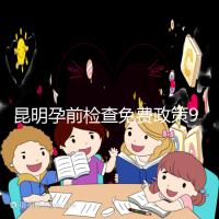 昆明孕前檢查免費政策90%的五華人不造!快去公立醫院了解