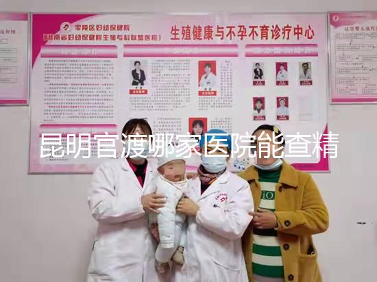 昆明官渡哪家醫(yī)院能查精子不數(shù),哪個好誤差低是關(guān)鍵