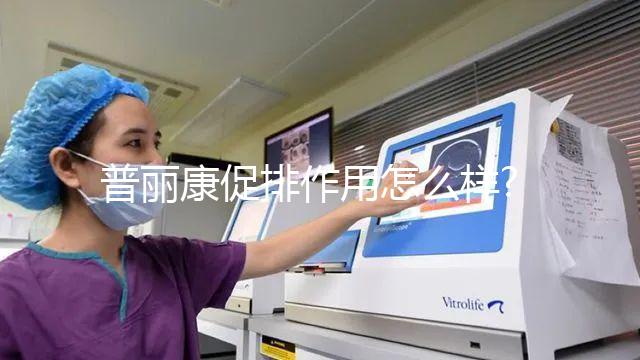 普麗康促排作用怎么樣?有無效果取決于這2個因素