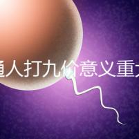 普通人打九價(jià)意義重大有必要不是你說了算嗎?