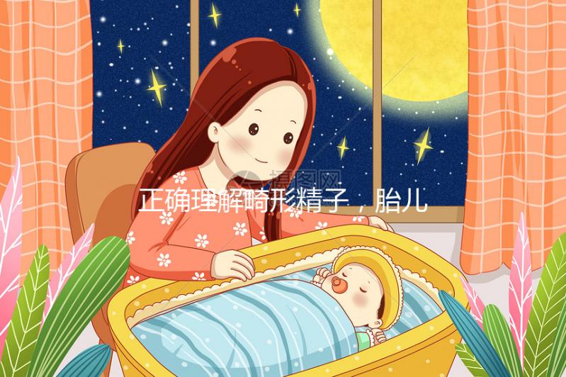 正確理解畸形精子,胎兒畸形只跟這四種因素有關