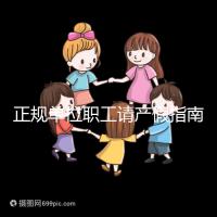 正規(guī)單位職工請產(chǎn)假指南：流程、材料、工資標(biāo)準(zhǔn)一目了然