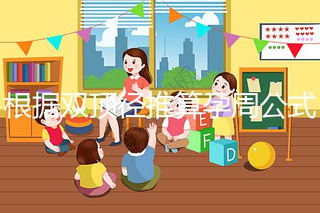 根據(jù)雙頂徑推算孕周公式,判斷胎兒大小排除發(fā)育遲緩