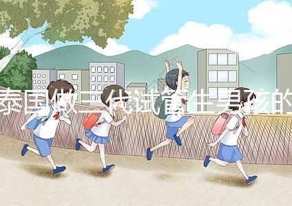 泰國做三代試管生男孩的費用清單,這個詳細清單不要錯過!