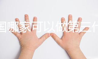 泰國哪家可以做第三代試管嬰兒？