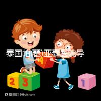 泰國帕(琶)亞泰醫院導航，1、2、3...試管嬰兒大不同