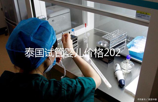 泰國試管嬰兒價格2025年詳析，海外生子劃算嗎？