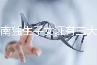 海南獨生子女證有三大補貼和待遇，三沙退休或能領2400元