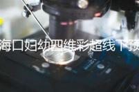 ?？趮D幼四維彩超線下預約難看這，網上掛號快捷費用還透明