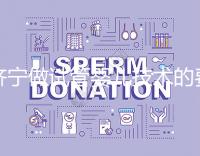 濟寧做試管嬰兒技術(shù)的費用究竟是多少?技術(shù)好嗎?每個人都關(guān)心的問題一次性解釋清楚