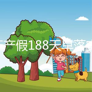 浙江產(chǎn)假188天早落實(shí)了！2024年新規(guī)定中竟含男方護(hù)理假