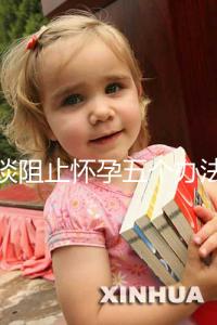 淺談阻止懷孕五個辦法，同房后立即排尿和洗仍有受孕可能