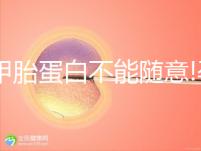 測(cè)甲胎蛋白不能隨意!孕媽們需注意這4點(diǎn)來減少偏差