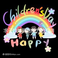 求子娃娃畫貼的方位有講究,布局在西北角好不好一文說清