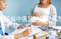 江蘇省中醫(yī)院試管嬰兒怎么樣？附2024年全流程助孕價(jià)格表