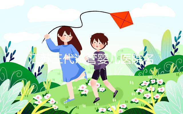 江蘇三代試管嬰兒醫院名單,2024助孕成功率排名前7參考