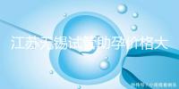 江蘇無錫試管助孕價格大起底!2025年最新報價:高齡家庭準(zhǔn)備30萬夠不夠?