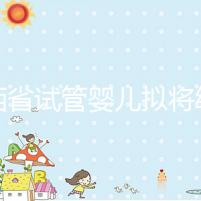 江西省試管嬰兒擬將納入醫保？一次最高可報銷這個數