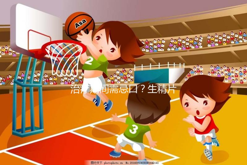 治療期間需忌口?生精片的注意事項須知