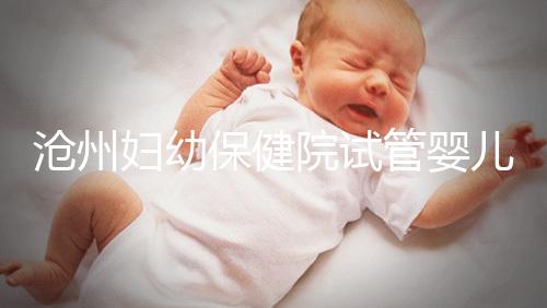 滄州婦幼保健院試管嬰兒成功率大公開,3大真實(shí)案例分享