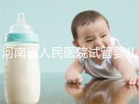 河南省人民醫院試管嬰兒花費明細表，全流程繳費明細參考