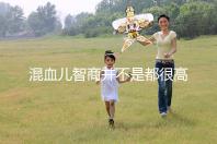 混血兒智商并不是都很高，基因優(yōu)勢只是謠言