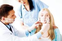 深圳生育險2024新規定，福田區社保一檔、二擋都能報銷