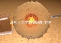 深圳十大男科醫(yī)院新出爐，福田、羅湖區(qū)占一半以上