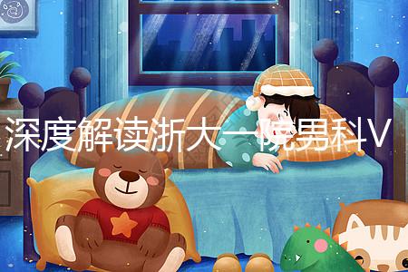 深度解讀浙大一院男科VIP體檢多少錢(qián)、哪里掛號(hào),速收藏