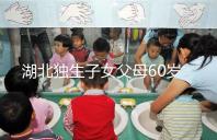 湖北獨(dú)生子女父母60歲費(fèi)發(fā)放標(biāo)準(zhǔn)細(xì)則，黃石怎么領(lǐng)取來(lái)瞧