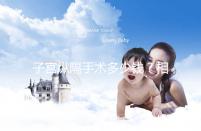 子宮縱隔手術多少錢？相因網送你一份費用明細表