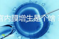 子宮內(nèi)膜增生是個啥?影響試管嬰兒懷孕嗎?