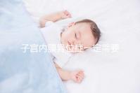 子宮內膜異位癥一定需要先做手術再試管嬰兒嗎?