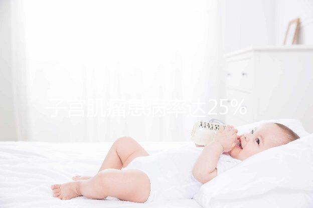 子宮肌瘤患病率達25%，是否影響試管嬰兒懷孕成功率？