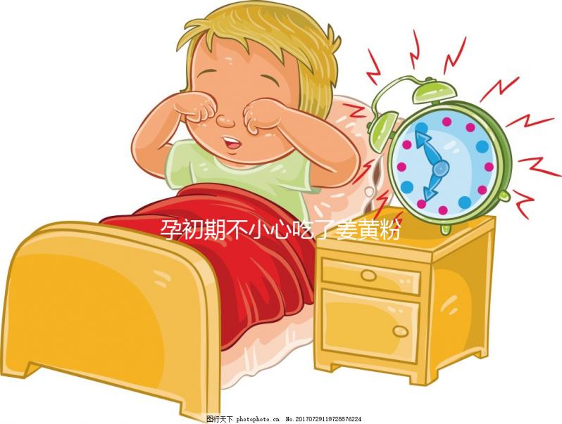 孕初期不小心吃了姜黃粉影響不大，采取正確方法沒危害