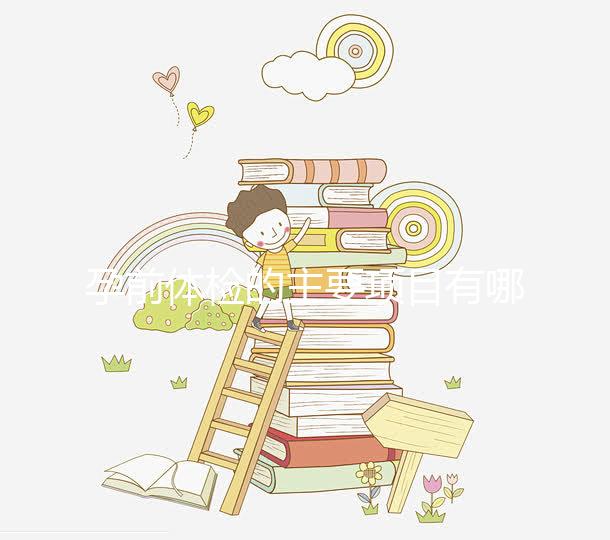 孕前體檢的主要項目有哪些？