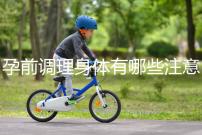 孕前調理身體有哪些注意事項？