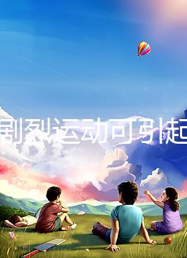 孕期劇烈運(yùn)動可引起宮頸口擴(kuò)張,預(yù)防從日常生活做起