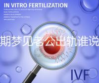 孕期夢見老公出軌誰說100%懷女兒,夢境或和心理有關