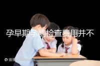 孕早期孕酮檢查費用并不貴!檢查不是所有準媽媽都必須要做