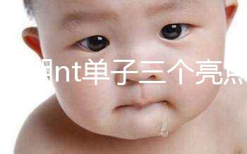 孕早期nt單子三個亮點能看男女！5大標志幫你區分胎兒性別