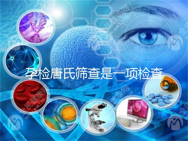 孕檢唐氏篩查是一項檢查,河北醫(yī)院花費不過千