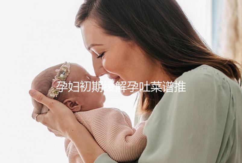 孕婦初期緩解孕吐菜譜推薦，每頓照著吃止吐真有奇效