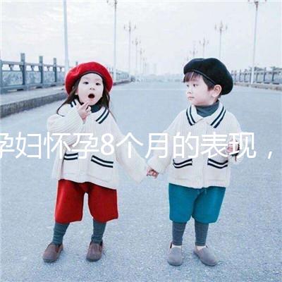 孕婦懷孕8個月的表現，需要注意胎兒哪些問題？