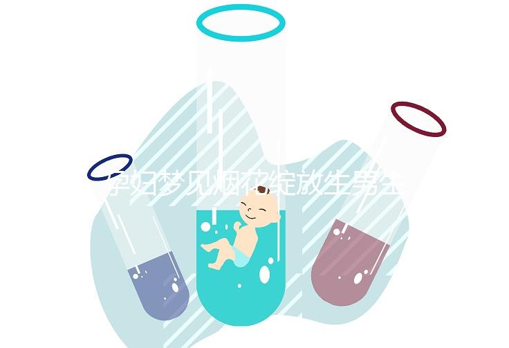 孕婦夢(mèng)見煙花綻放生男生女解析,十個(gè)有九個(gè)都說是胎夢(mèng)