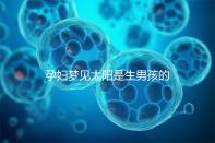 孕婦夢見太陽是生男孩的征兆!不同情形胎夢解讀