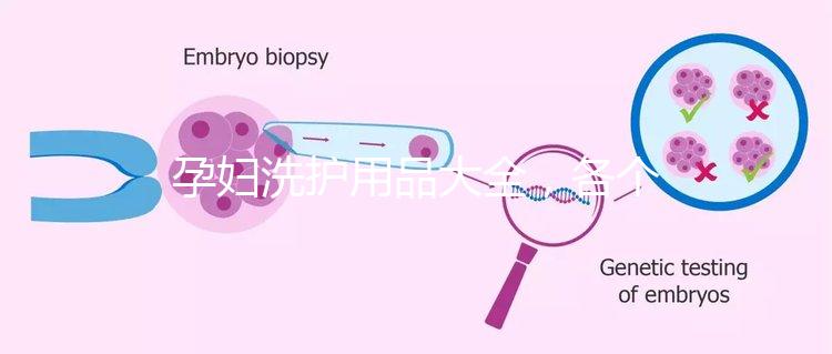孕婦洗護用品大全,各個品牌中的翹楚都有列舉