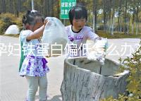 孕婦鐵蛋白偏低怎么辦?孕媽們何不試試這3種治療方法