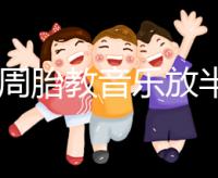 孕24周胎教音樂放半個(gè)小時(shí)沒事是謠言，孕媽們別做錯(cuò)啦
