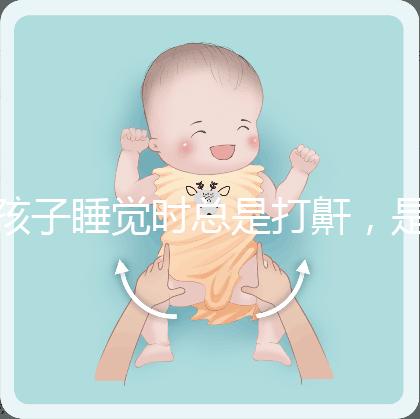 孩子睡覺時總是打鼾，是“腺樣體肥大”嗎？
